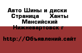 Авто Шины и диски - Страница 3 . Ханты-Мансийский,Нижневартовск г.